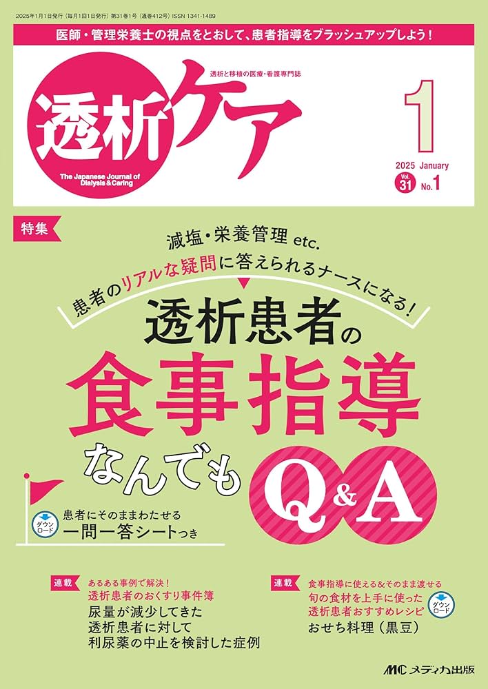 透析ケア 2025年1月号〈特集〉透析患者の食事指導なんでもQ&A